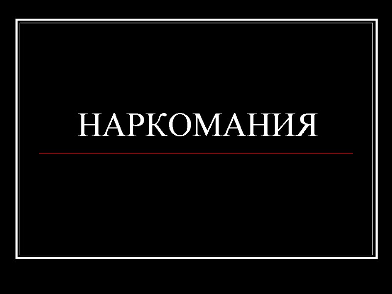 НАРКОМАНИЯ